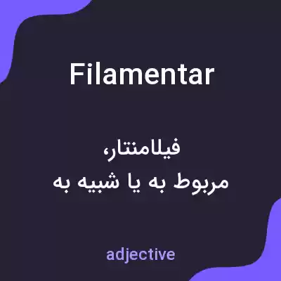 معنی filamentar به فارسی معنی filamentar به فارسی