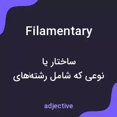 معنی filamentary به فارسی معنی filamentary به فارسی