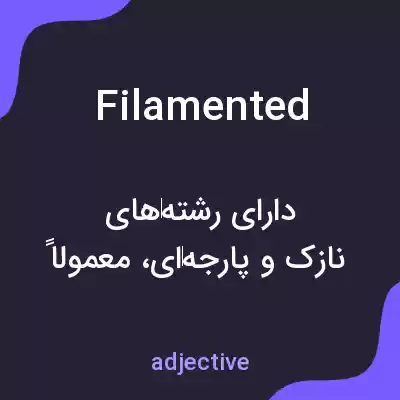 معنی filamented به فارسی معنی filamented به فارسی