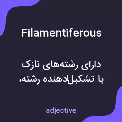 معنی filamentiferous به فارسی معنی filamentiferous به فارسی
