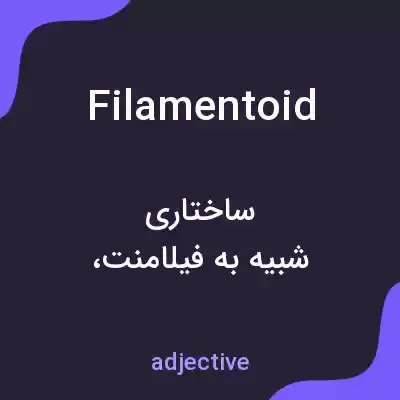 معنی filamentoid به فارسی معنی filamentoid به فارسی
