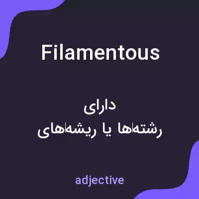 معنی filamentous به فارسی معنی filamentous به فارسی