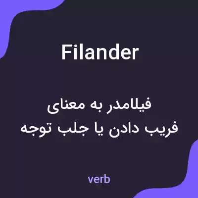 معنی filander به فارسی معنی filander به فارسی