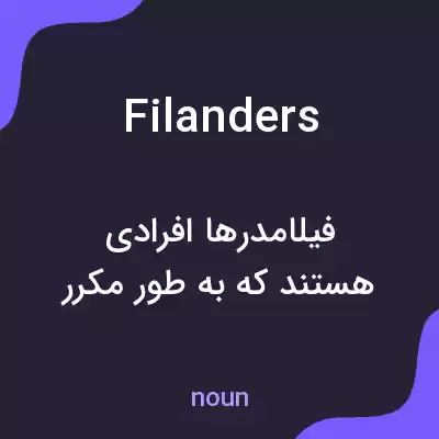معنی filanders به فارسی معنی filanders به فارسی