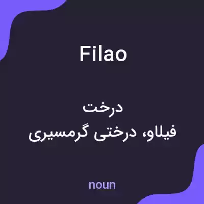 معنی filao به فارسی معنی filao به فارسی