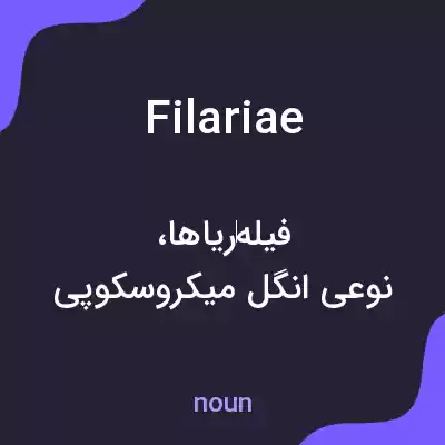 معنی filariae به فارسی معنی filariae به فارسی