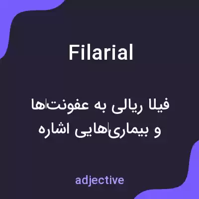 معنی filarial به فارسی معنی filarial به فارسی
