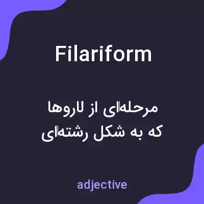 معنی filariform به فارسی معنی filariform به فارسی