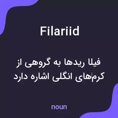 معنی filariid به فارسی معنی filariid به فارسی