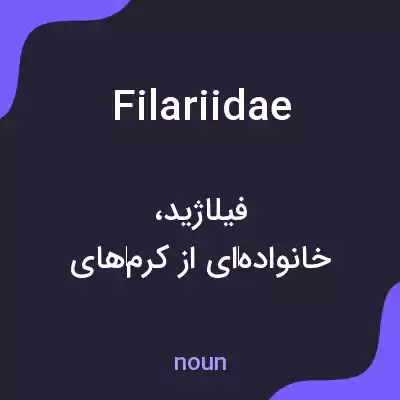 معنی filariidae به فارسی معنی filariidae به فارسی