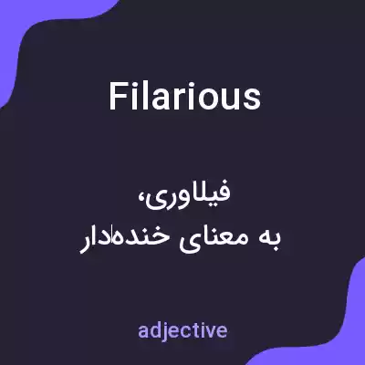 معنی filarious به فارسی معنی filarious به فارسی