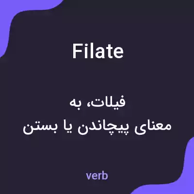 معنی filate به فارسی معنی filate به فارسی