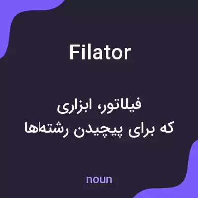 معنی filator به فارسی معنی filator به فارسی