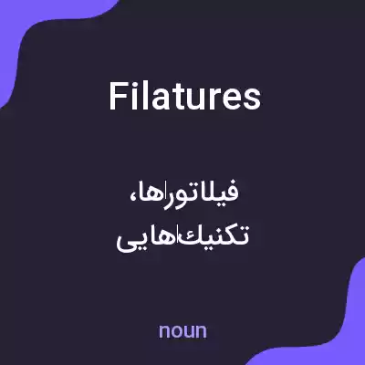 معنی filatures به فارسی معنی filatures به فارسی
