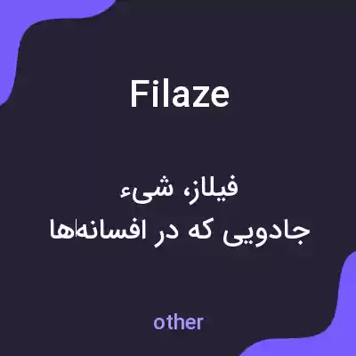 معنی filaze به فارسی معنی filaze به فارسی