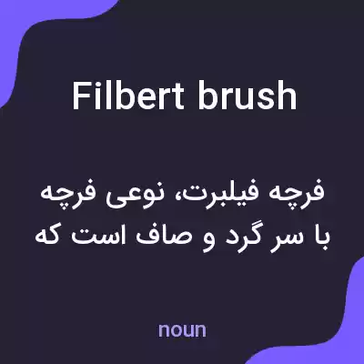 معنی filbert brush به فارسی معنی filbert brush به فارسی