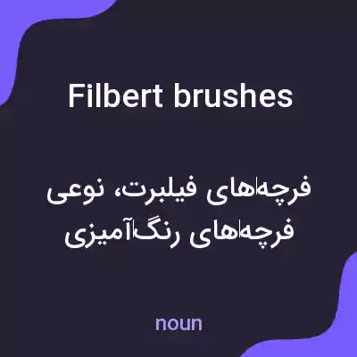 معنی filbert brushes به فارسی معنی filbert brushes به فارسی
