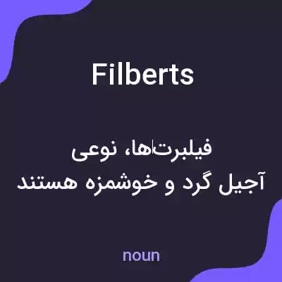 معنی filberts به فارسی معنی filberts به فارسی