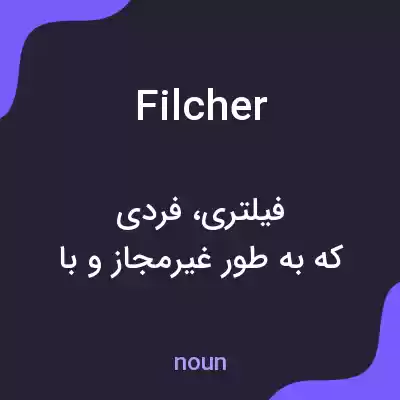 معنی filcher به فارسی معنی filcher به فارسی