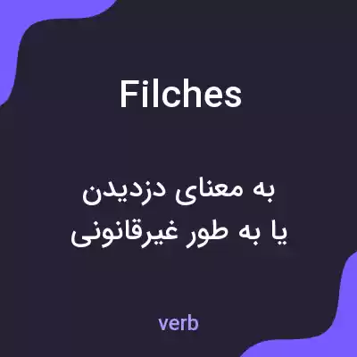 معنی filches به فارسی معنی filches به فارسی