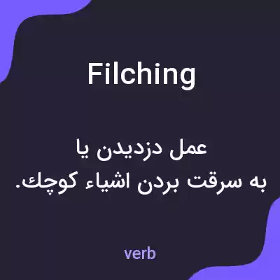 معنی filching به فارسی معنی filching به فارسی