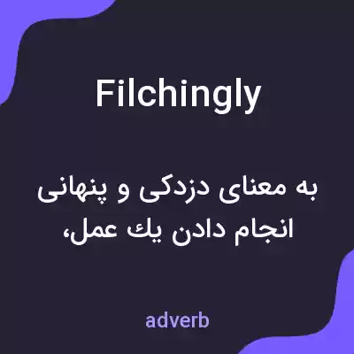 معنی filchingly به فارسی معنی filchingly به فارسی