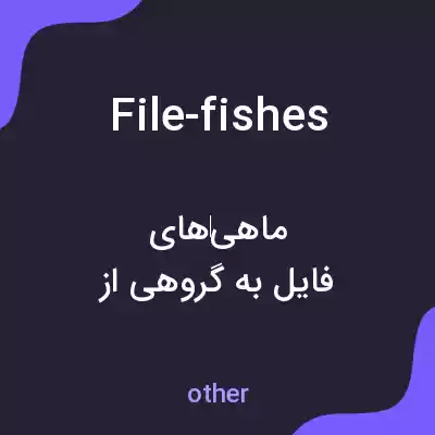 معنی file-fishes به فارسی معنی file-fishes به فارسی