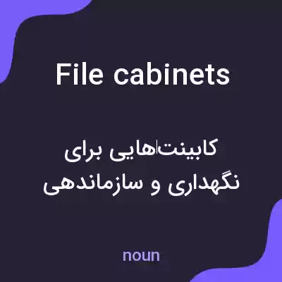 معنی file cabinets به فارسی معنی file cabinets به فارسی