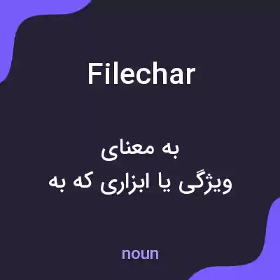 معنی filechar به فارسی معنی filechar به فارسی