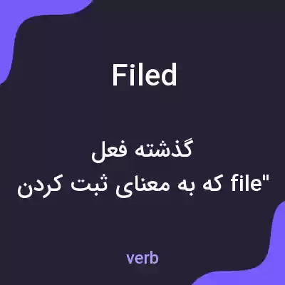 معنی filed به فارسی معنی filed به فارسی