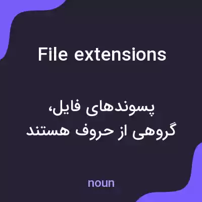 معنی file extensions به فارسی معنی file extensions به فارسی