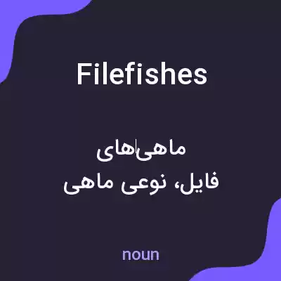 معنی filefishes به فارسی معنی filefishes به فارسی