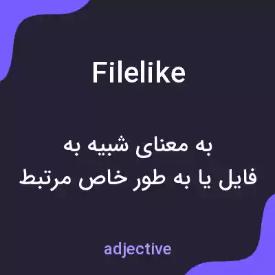 معنی filelike به فارسی معنی filelike به فارسی