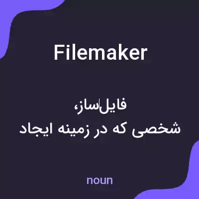 معنی filemaker به فارسی معنی filemaker به فارسی