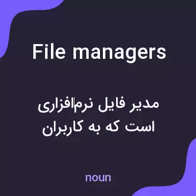 معنی file managers به فارسی معنی file managers به فارسی