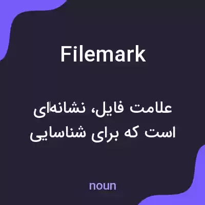 معنی filemark به فارسی معنی filemark به فارسی