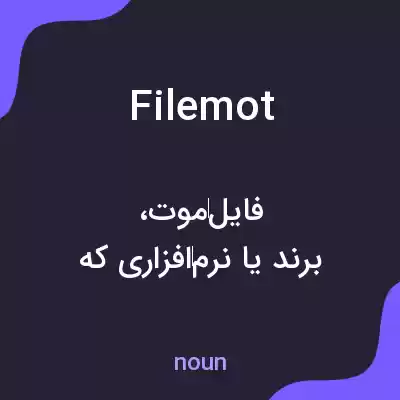 معنی filemot به فارسی معنی filemot به فارسی