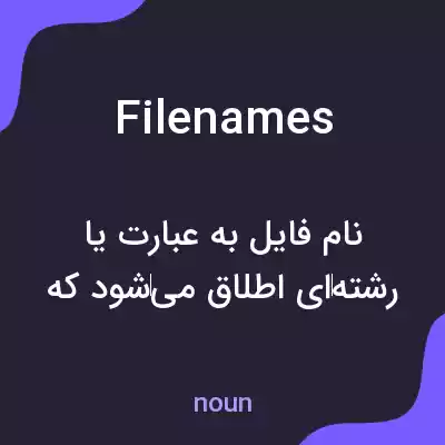 معنی filenames به فارسی معنی filenames به فارسی