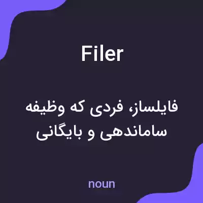 معنی filer به فارسی معنی filer به فارسی