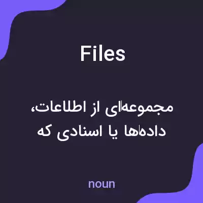 معنی files به فارسی معنی files به فارسی