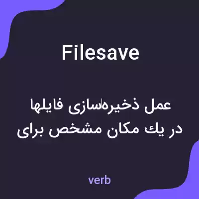 معنی filesave به فارسی معنی filesave به فارسی