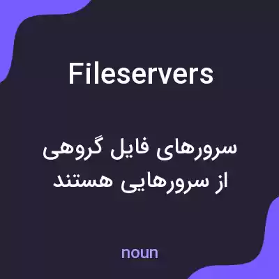 معنی fileservers به فارسی معنی fileservers به فارسی