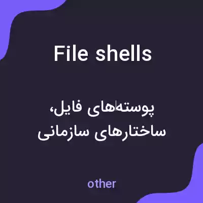 معنی file shells به فارسی