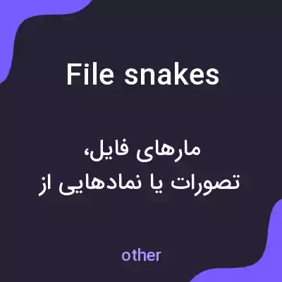 معنی file snakes به فارسی معنی file snakes به فارسی