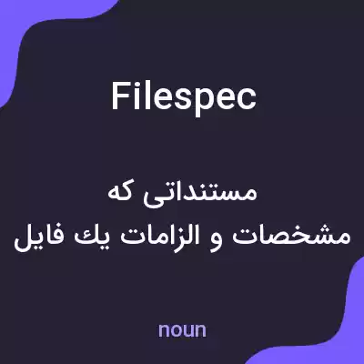 معنی filespec به فارسی معنی filespec به فارسی