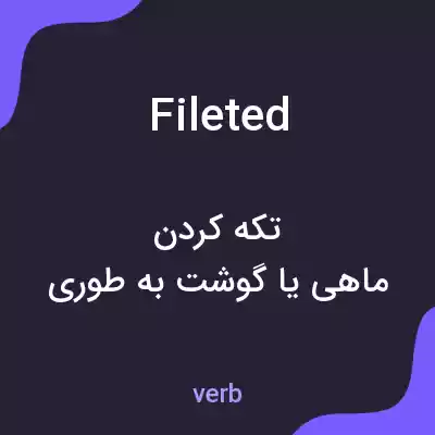 معنی fileted به فارسی معنی fileted به فارسی