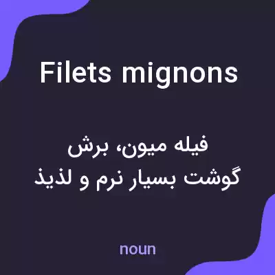 معنی filets mignons به فارسی معنی filets mignons به فارسی
