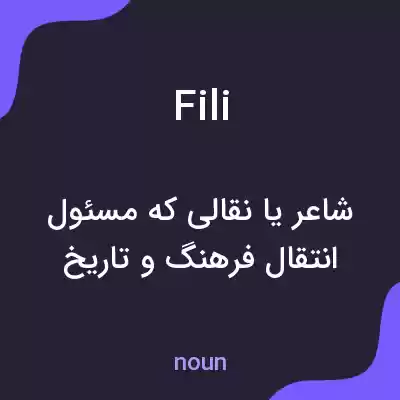 معنی fili به فارسی معنی fili به فارسی