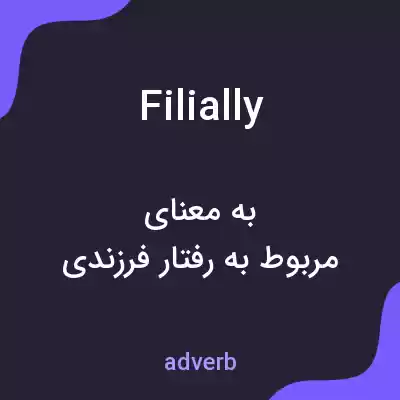 معنی filially به فارسی معنی filially به فارسی