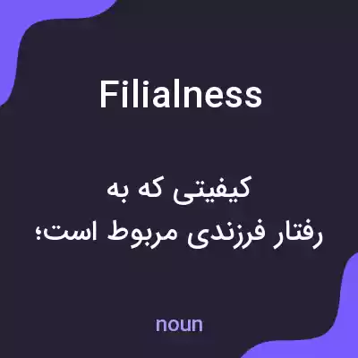 معنی filialness به فارسی معنی filialness به فارسی